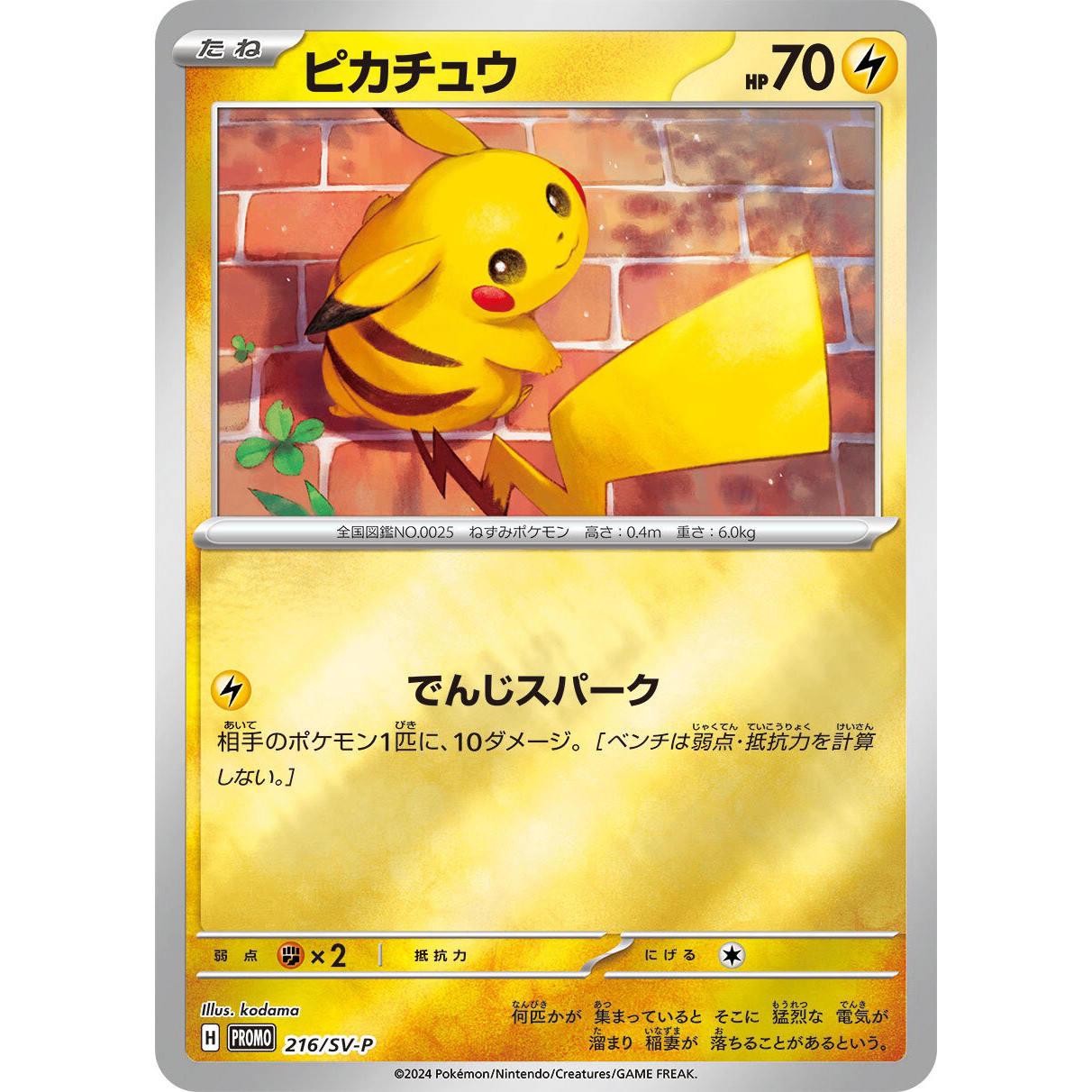 Pikachu PROMO 216/SV-P Summer Promo Japanese Pokemon Card