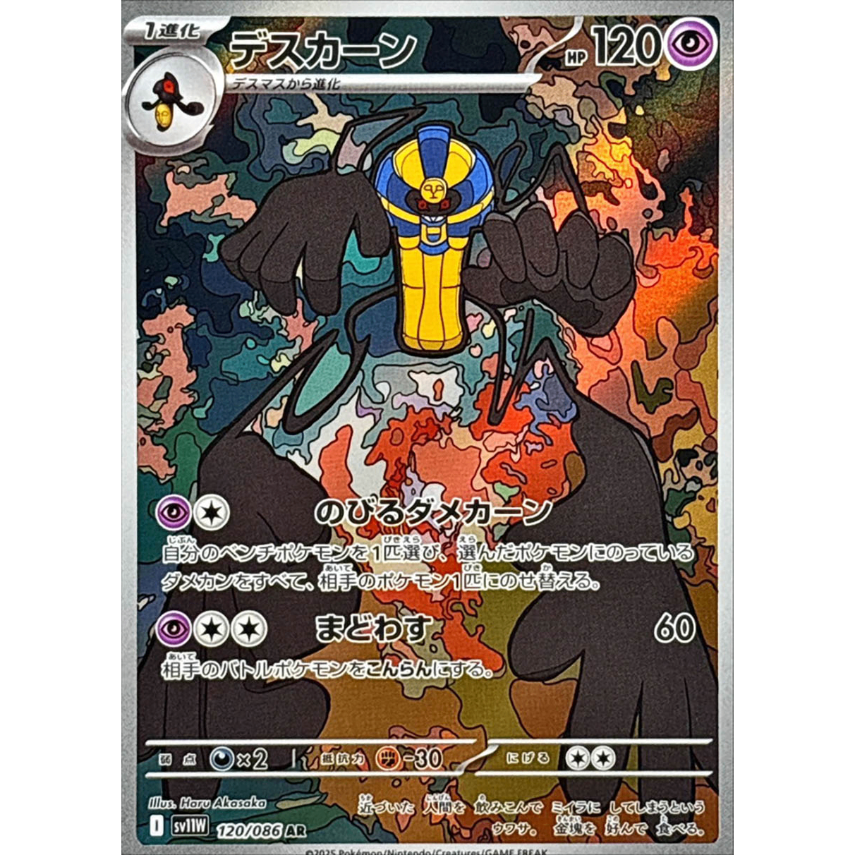 Cofagrigus AR 120/086 SV11W White Flare Japanese Pokemon Card