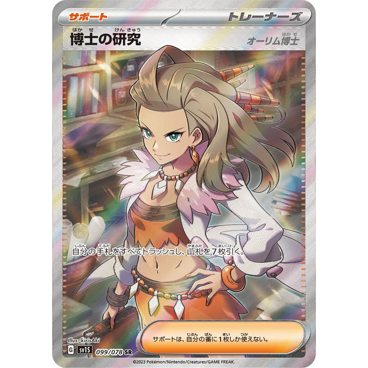 Professor's Research SR 099/078 SV1S Scarlet ex Japanese Pokemon Card