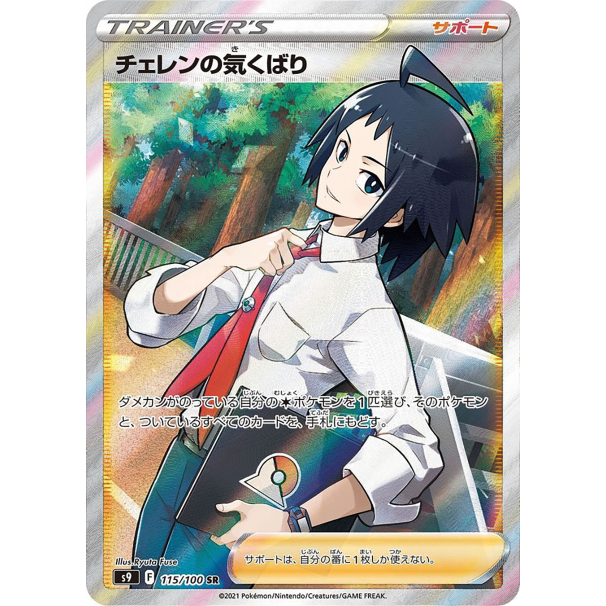 Cheren's Care SR 115/100 S9 Star Birth Japanese Pokemon Card