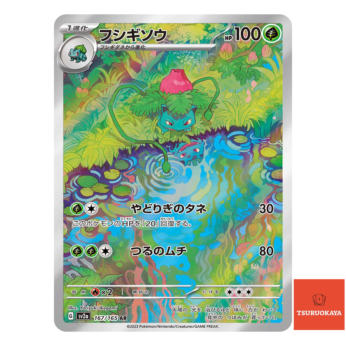 Ivysaur AR 167/165  SV2a 151 Japanese Pokemon Card