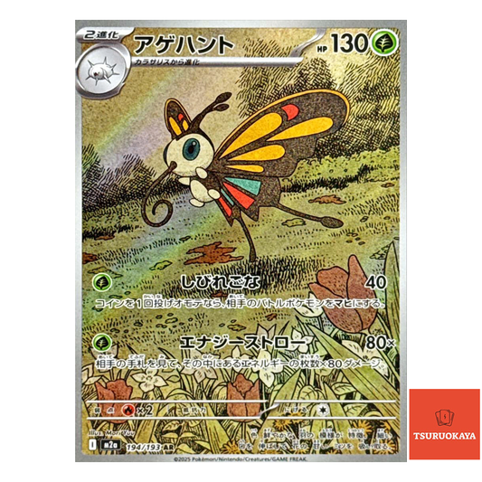Beautifly  AR 194/193 M2a MEGA Dream ex Japanese Pokemon Card