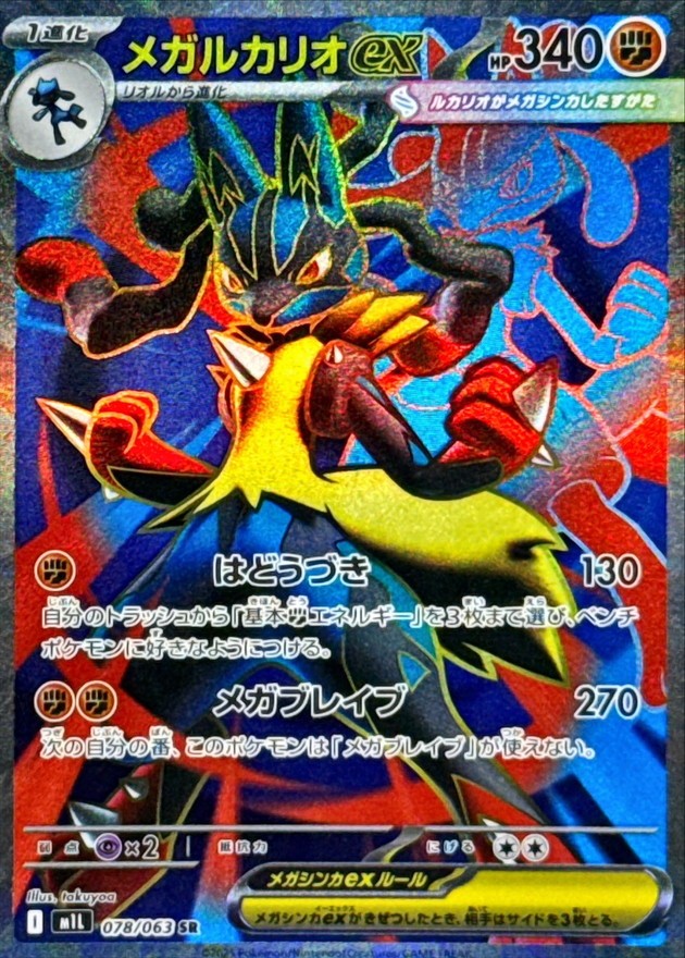 Mega Lucario ex  SR 078/063 M1L Mega Brave Japanese Pokemon Card