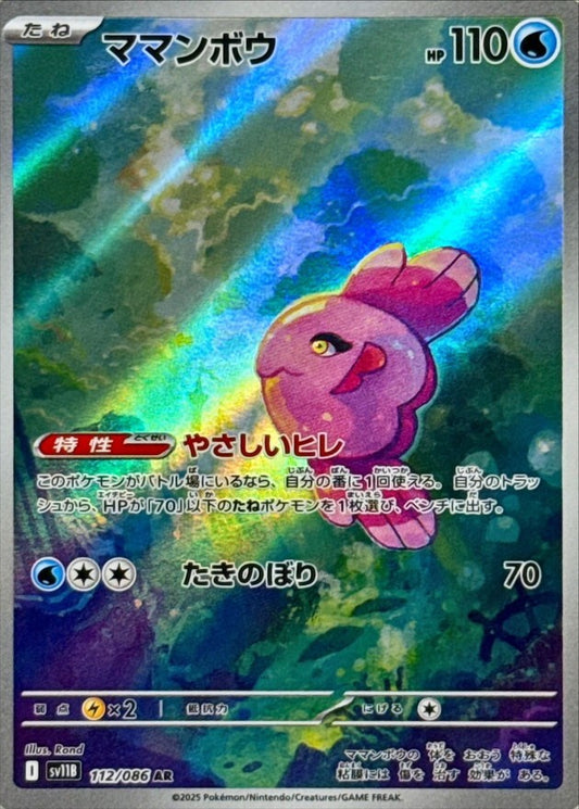 Alomomola  AR 112/086 SV11B Black Bolt Japanese Pokemon Card