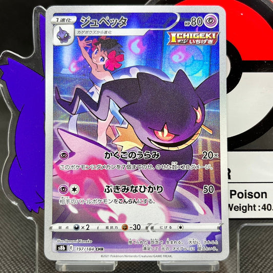 Banette CHR 197/184  S8B VMAX Climax Japanese Pokemon Card