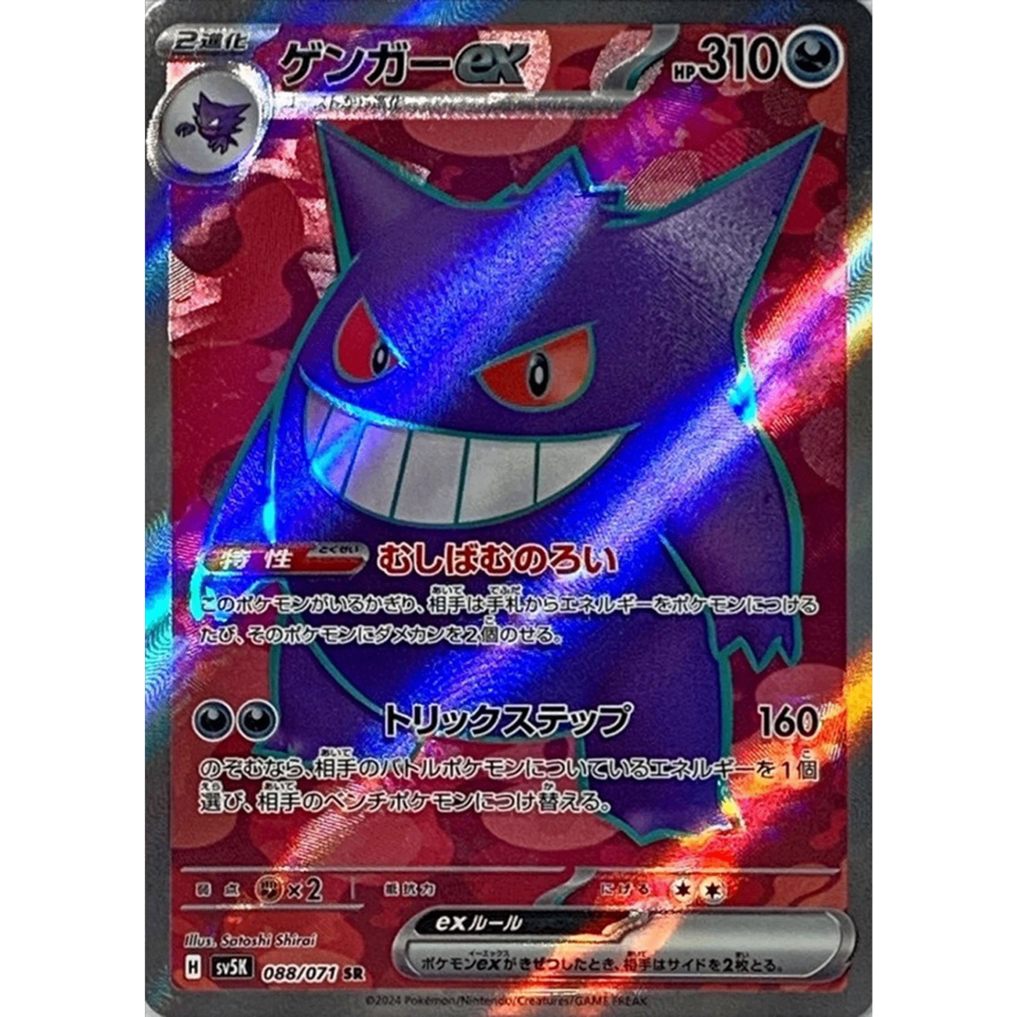 Gengar ex  SR 088/071 SV5K Wild Force Japanese Pokemon Card