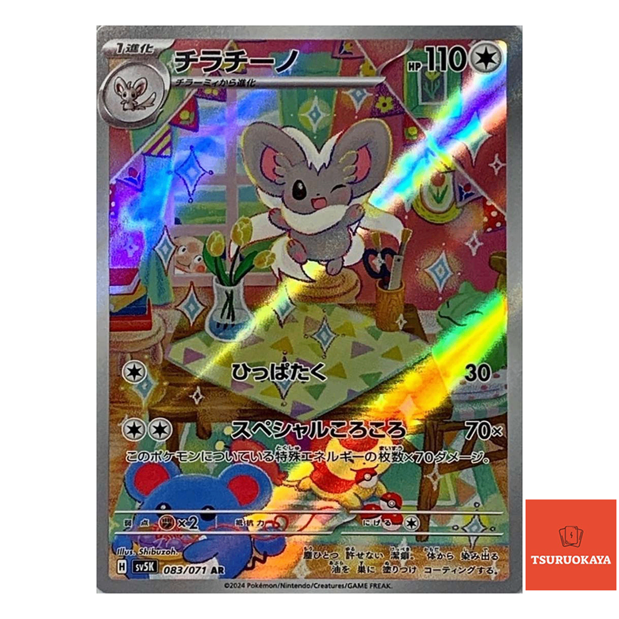 Cinccino  AR 083/071 SV5K Wild Force Japanese Pokemon Card