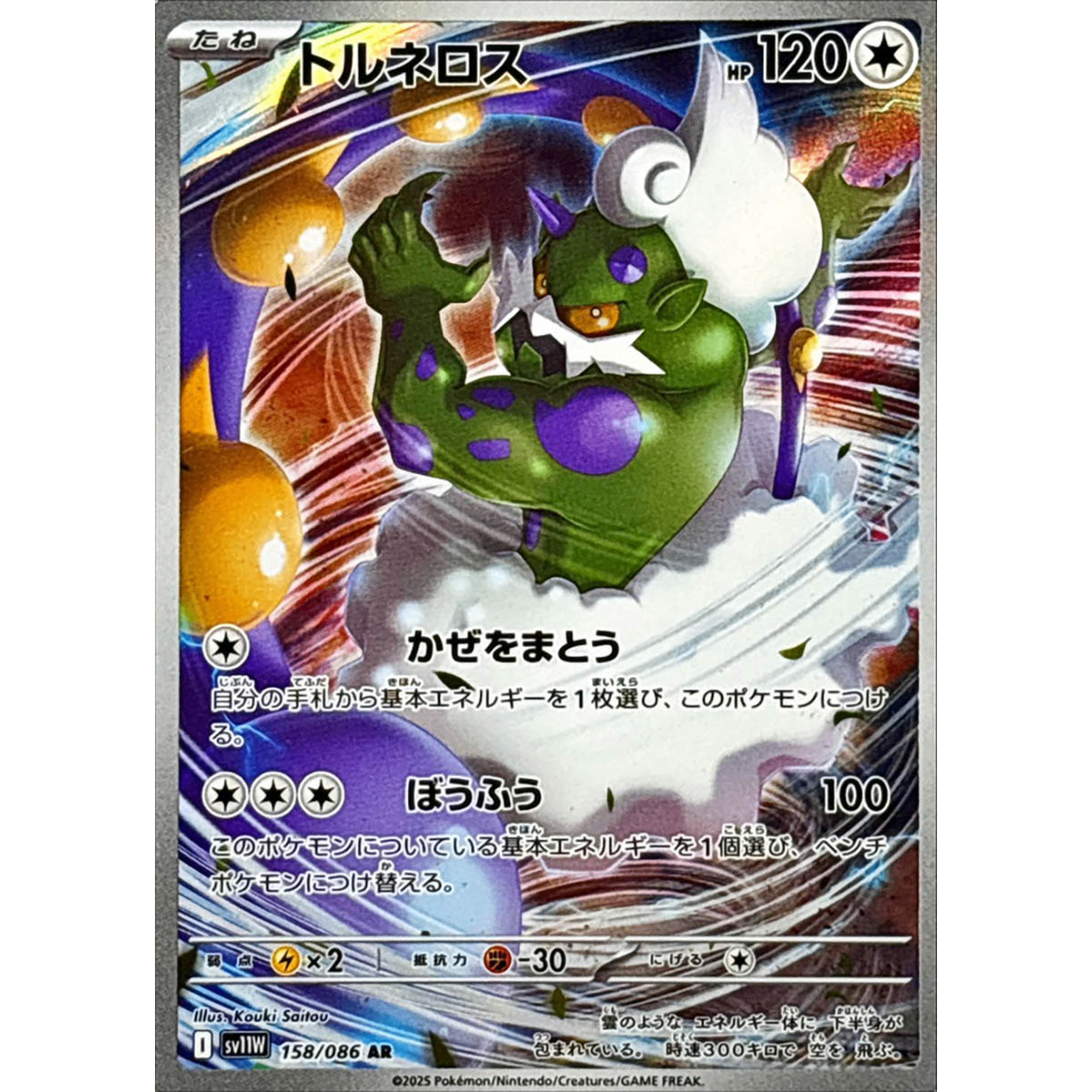 Tornadus  AR 158/086 SV11W White Flare Japanese Pokemon Card