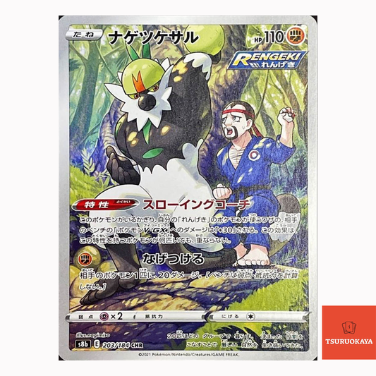 Passimian CHR 203/184  S8B VMAX Climax Japanese Pokemon Card