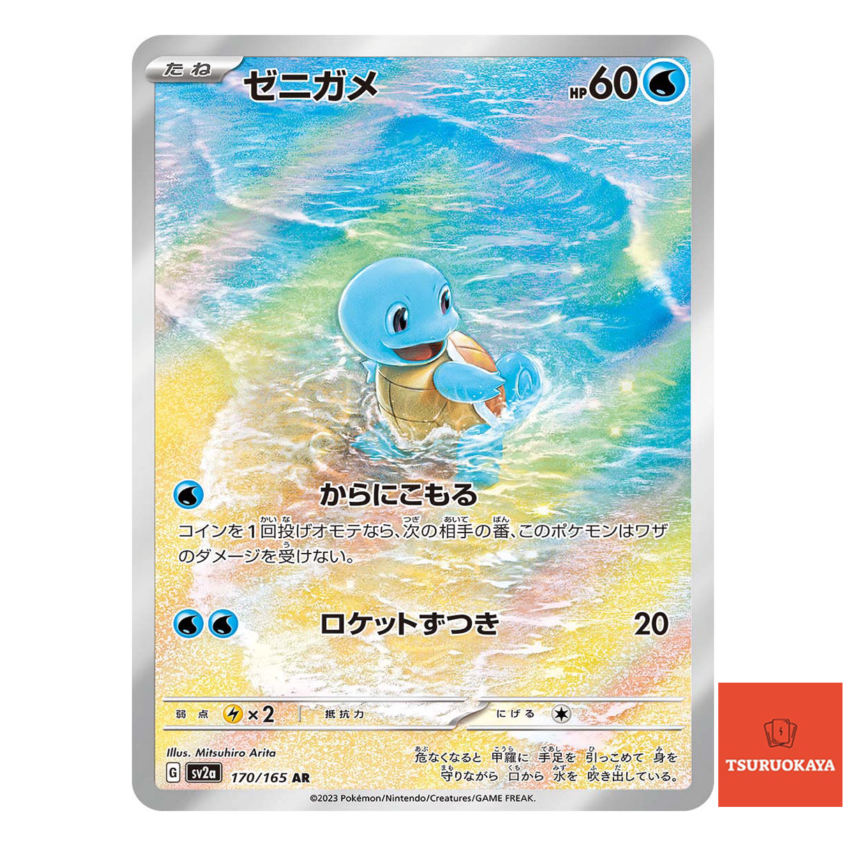 Squirtle AR 170/165  SV2a 151 Japanese Pokemon Card