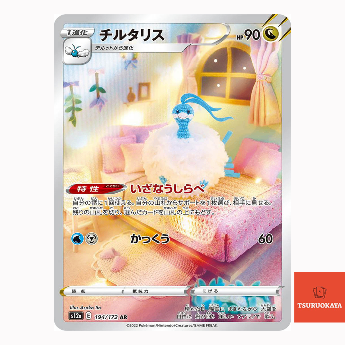 Altaria AR 194/172  S12A VSTAR Universe Japanese Pokemon Card