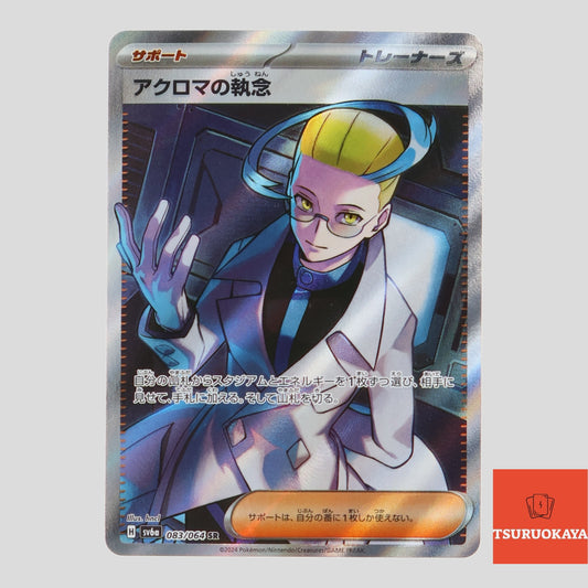 Colress's Tenacity  SR 083/064 SV6a Night Wonderer Japanese Pokemon Card