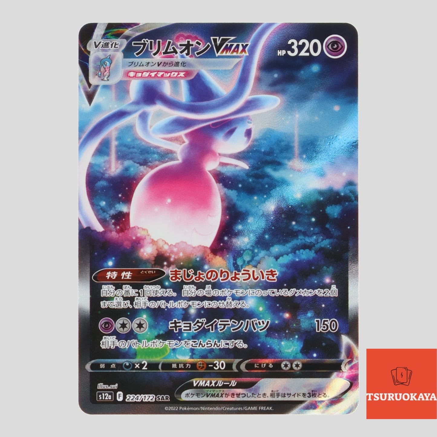 HattereneVMAX  SAR 224/172 S12a VSTAR Universe Japanese Pokemon Card