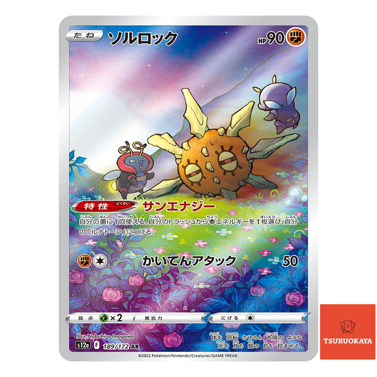 Solrock AR 189/172  S12A VSTAR Universe Japanese Pokemon Card