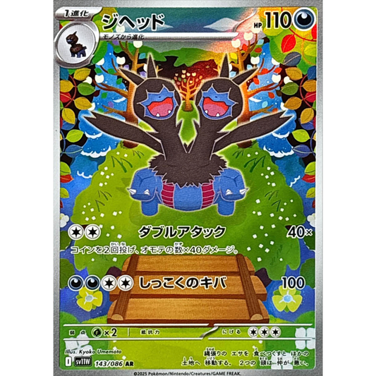 Zweilous  AR 143/086 SV11W White Flare Japanese Pokemon Card