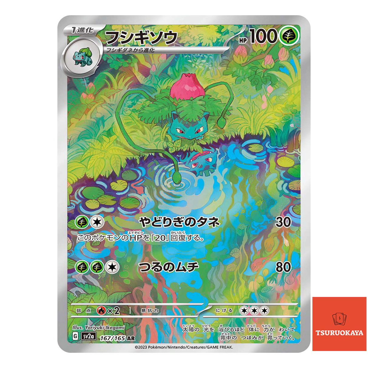 Ivysaur AR 167/165  SV2a 151 Japanese Pokemon Card