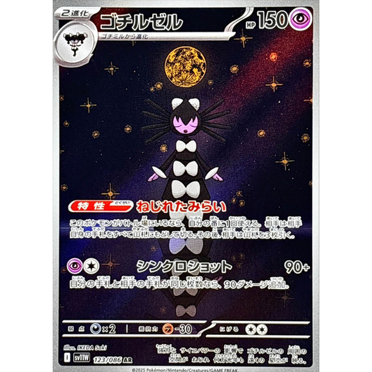 Gothitelle  AR 123/086 SV11W White Flare Japanese Pokemon Card