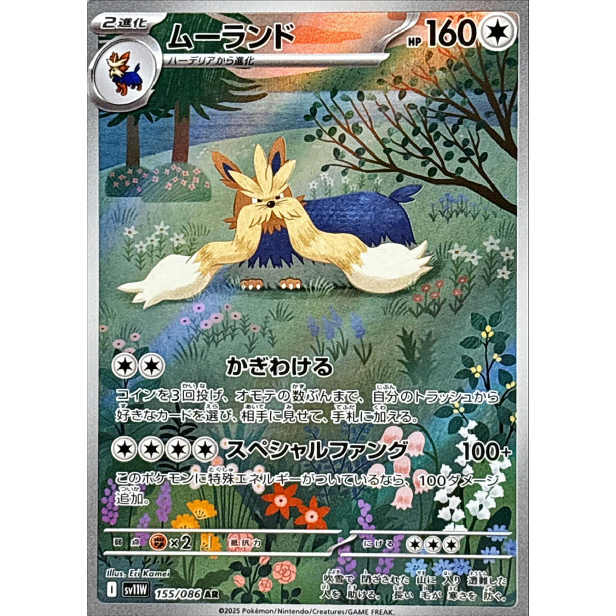 Stoutland  AR 155/086 SV11W White Flare Japanese Pokemon Card