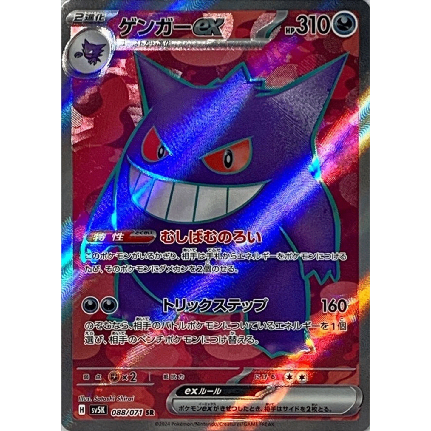 Gengar ex  SR 088/071 SV5K Wild Force Japanese Pokemon Card