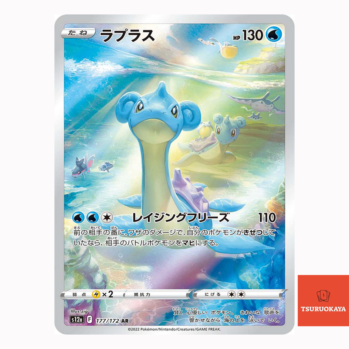 Lapras AR 177/172  S12A VSTAR Universe Japanese Pokemon Card