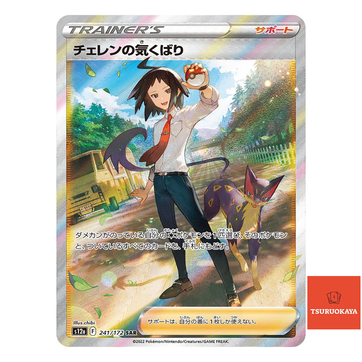 Cheren's Care  SAR 241/172 S12a VSTAR Universe Japanese Pokemon Card