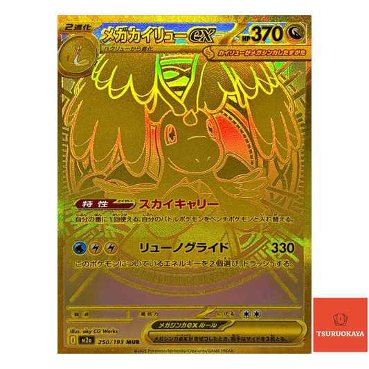 Mega Dragonite ex  MUR 250/193 M2a MEGA Dream ex Japanese Pokemon Card