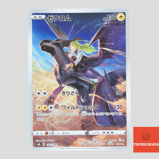 Zekrom  CHR 195/184 S8B VMAX Climax Japanese Pokemon Card