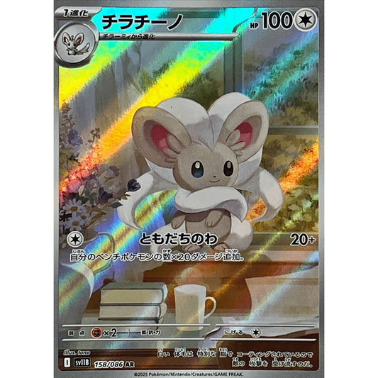 Cinccino  AR 158/086 SV11B Black Bolt Japanese Pokemon Card