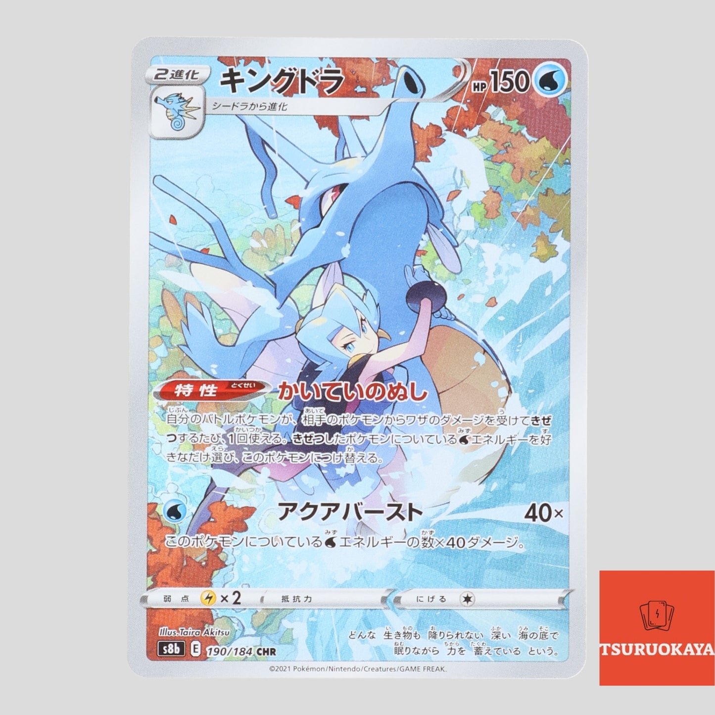 Kingdra CHR 190/184  S8b VMAX Climax Japanese Pokemon Card