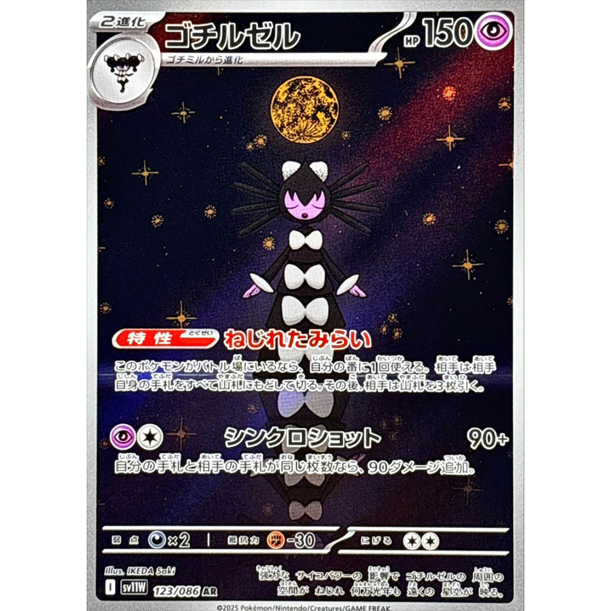 Gothitelle  AR 123/086 SV11W White Flare Japanese Pokemon Card