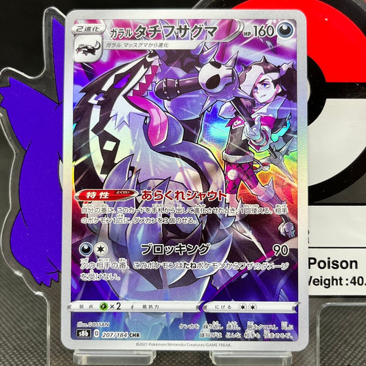 Galarian Obstagoon CHR 207/184  S8B VMAX Climax Japanese Pokemon Card