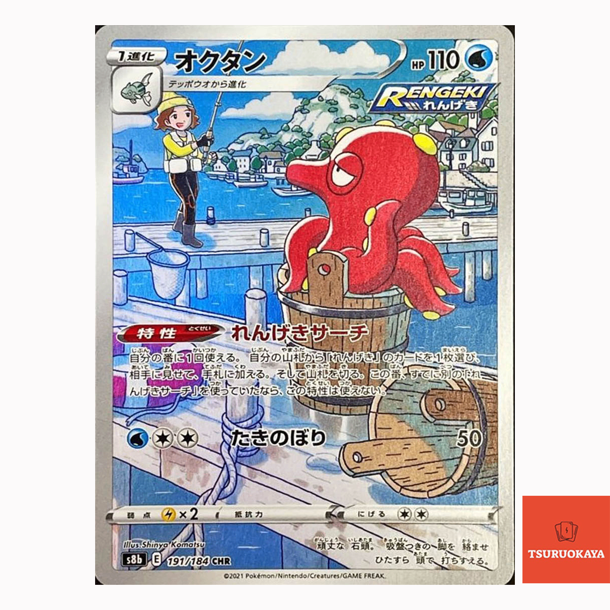 Octillery CHR 191/184  S8B VMAX Climax Japanese Pokemon Card