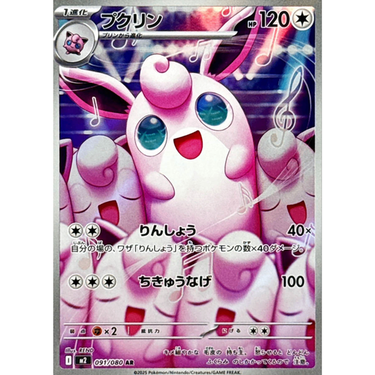 Wigglytuff  AR 091/080 M2 Inferno X Japanese Pokemon Card
