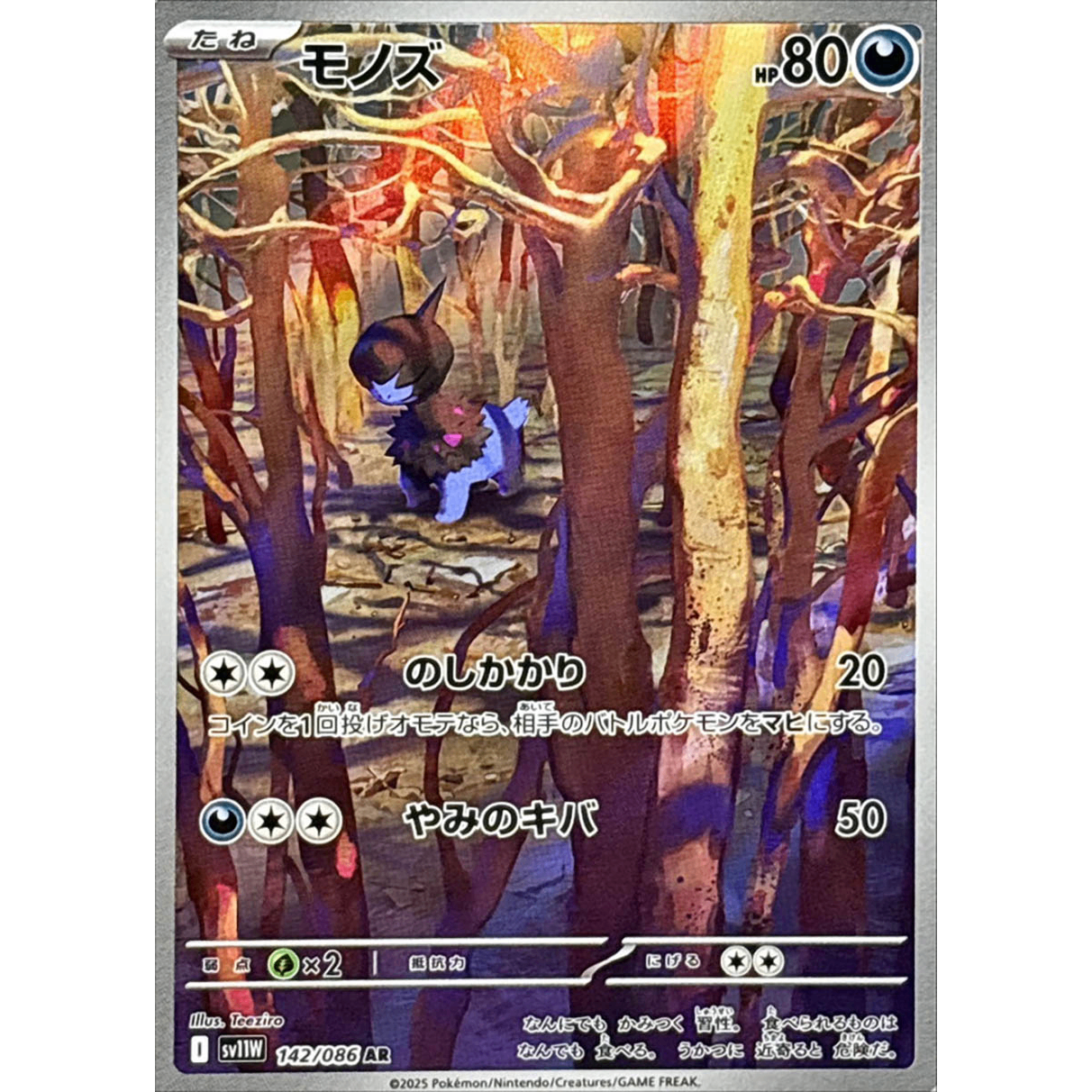 Deino  AR 142/086 SV11W White Flare Japanese Pokemon Card