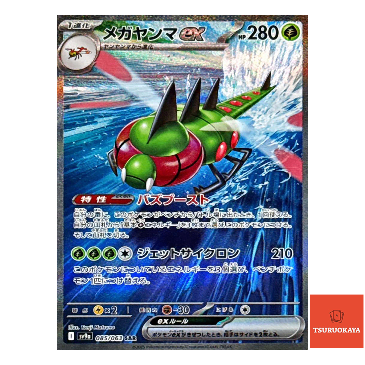 Yanmega ex  SAR 085/063 SV9a Heat Wave Arena Japanese Pokemon Card