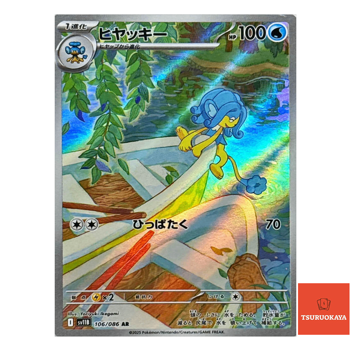 Simipour  AR 106/086 SV11B Black Bolt Japanese Pokemon Card