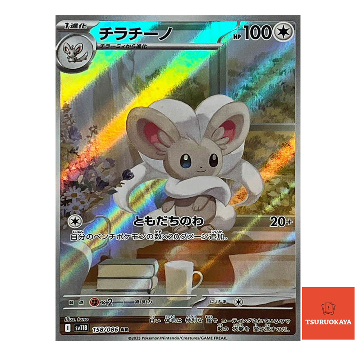 Cinccino  AR 158/086 SV11B Black Bolt Japanese Pokemon Card