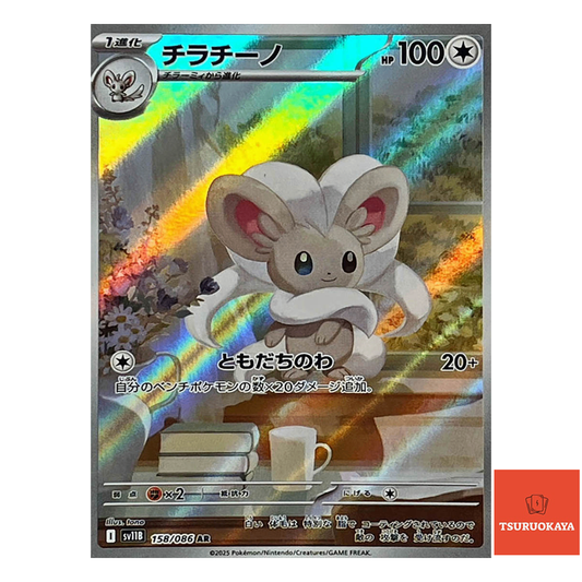Cinccino  AR 158/086 SV11B Black Bolt Japanese Pokemon Card