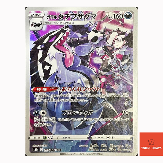 Galarian Obstagoon CHR 207/184  S8B VMAX Climax Japanese Pokemon Card