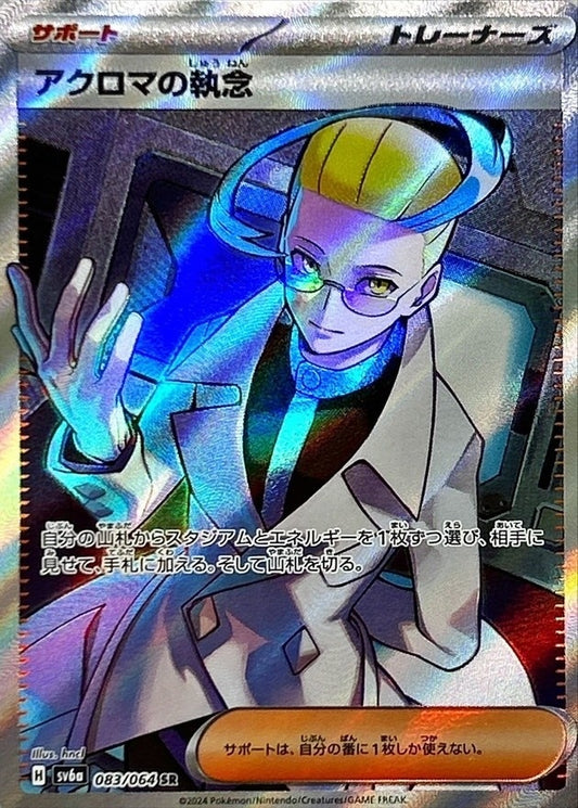 Colress's Tenacity  SR 083/064 SV6a Night Wonderer Japanese Pokemon Card