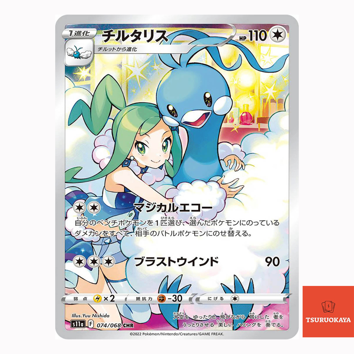 Altaria  CHR 074/068 S11A Incandescent Arcana Japanese Pokemon Card