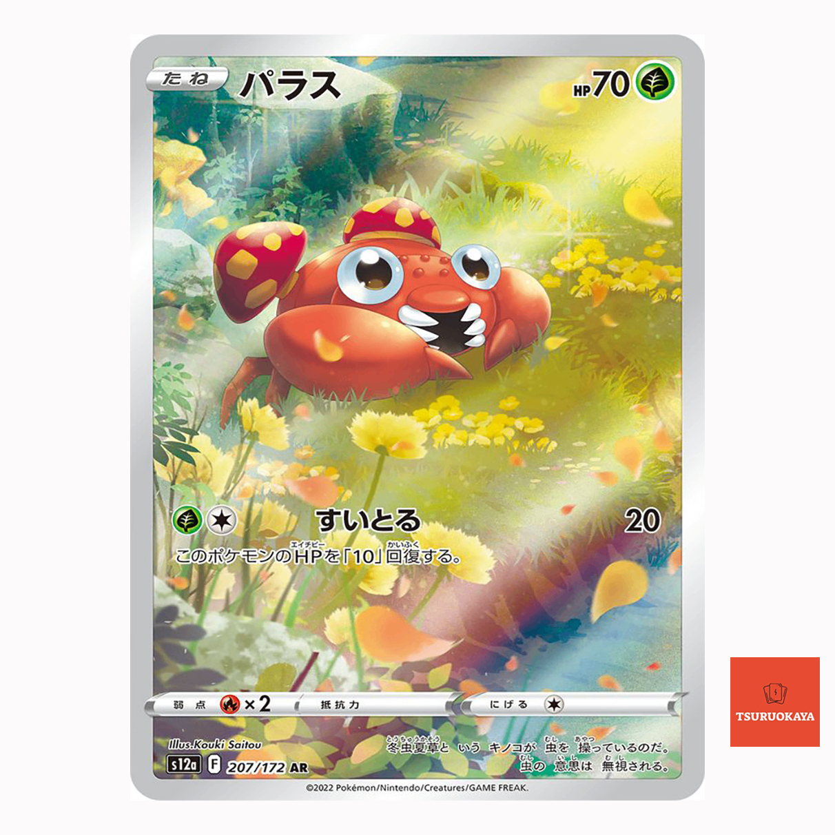 Paras  AR 207/172 S12A VSTAR Universe Japanese Pokemon Card