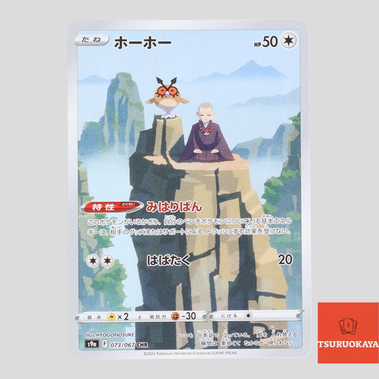 Hoothoot CHR 073/067  S9a Battle Region Japanese Pokemon Card