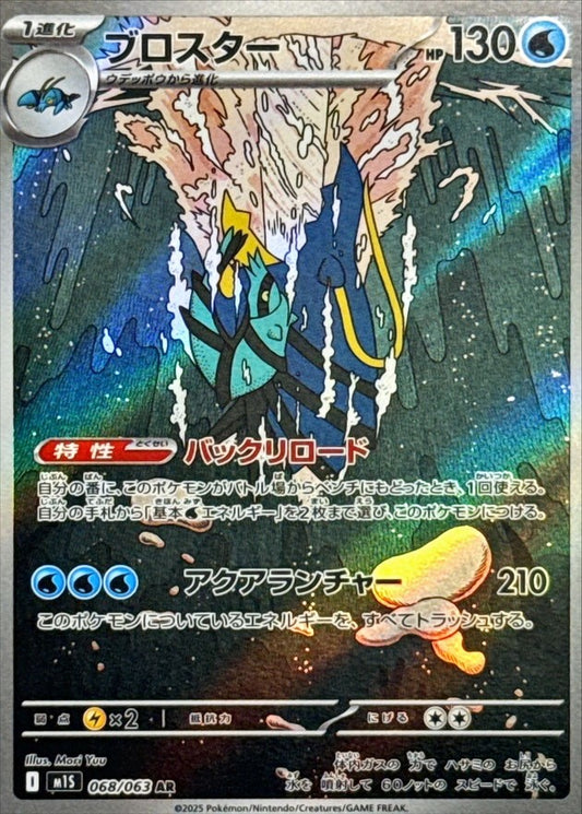 Clawitzer  AR 068/063 M1S Mega Symphonia Japanese Pokemon Card
