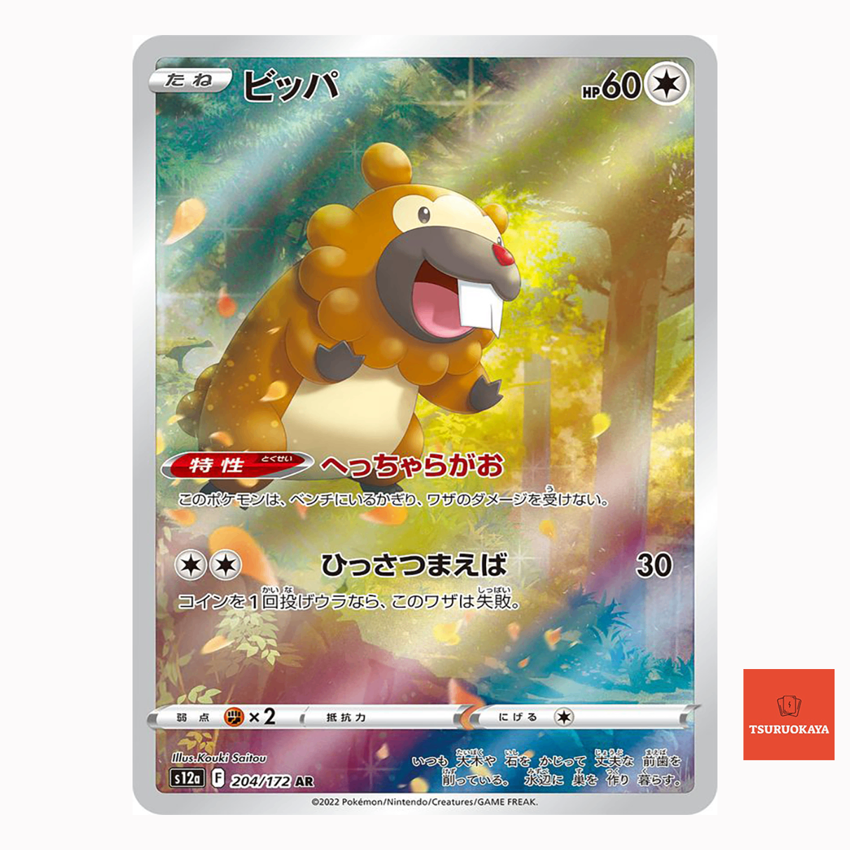 Bidoof AR 204/172  S12A VSTAR Universe Japanese Pokemon Card