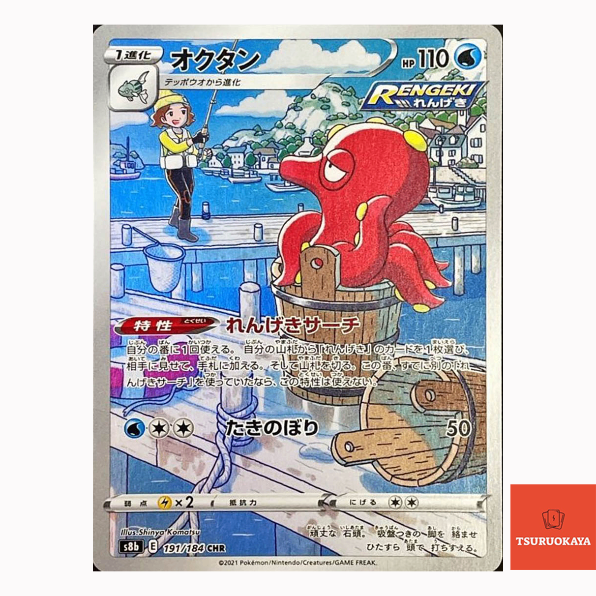 Octillery CHR 191/184  S8B VMAX Climax Japanese Pokemon Card