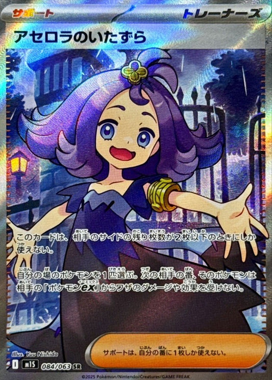 Acerola's Mischief  SR 084/063 M1S Mega Symphonia Japanese Pokemon Card