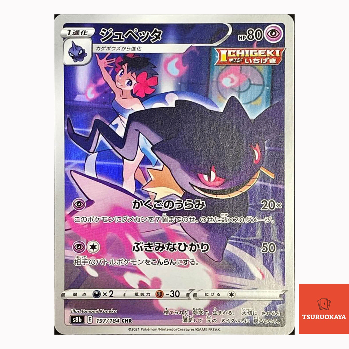 Banette CHR 197/184  S8B VMAX Climax Japanese Pokemon Card