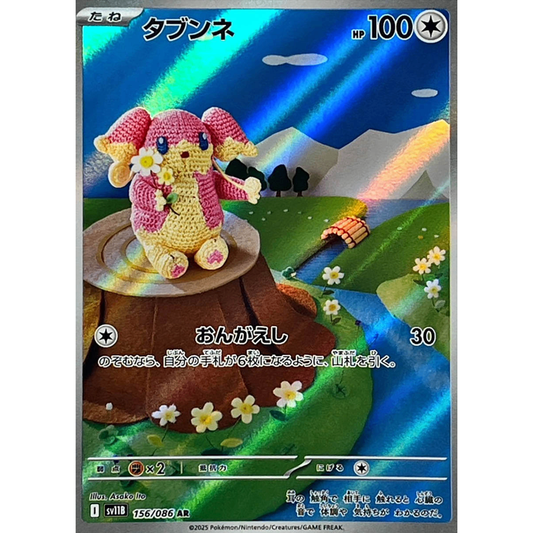 Audino  AR 156/086 SV11B Black Bolt Japanese Pokemon Card