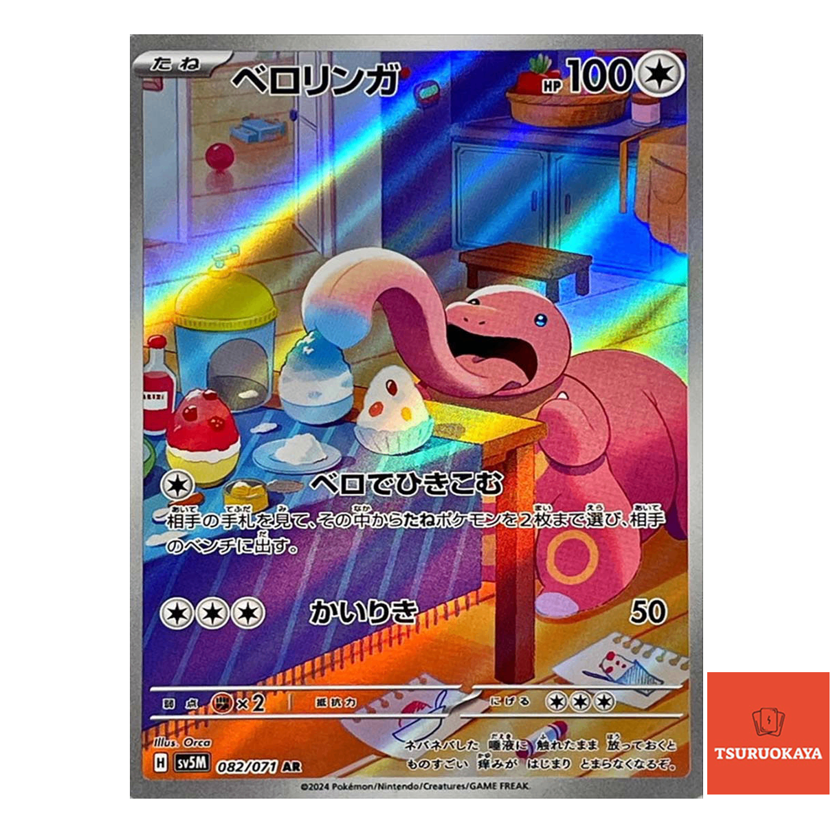 Lickitung AR 082/071  SV5M Cyber Judge Japanese Pokemon Card